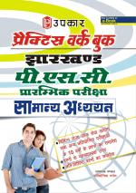 Practice Work Book Jharkhand P.S.C. Prarambhik Pariksha Samanya Adhyayan 