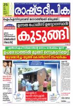 Rashtradeepika Palakkad