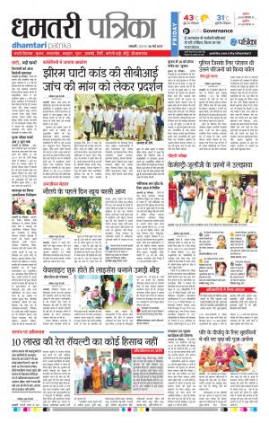 Dhamtari Patrika