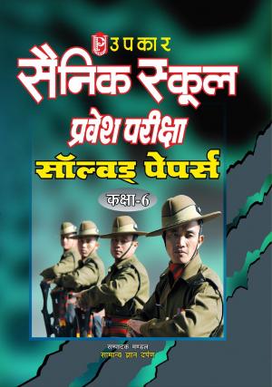 Sainik School Pravesh Pariksha Solved Papers (For Class VI)