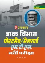 Daak Vibhag Postman / Mailgaurd M.T.S.  Bharti Pariksha