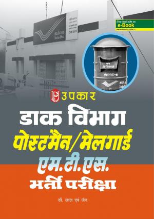 Daak Vibhag Postman / Mailgaurd M.T.S.  Bharti Pariksha