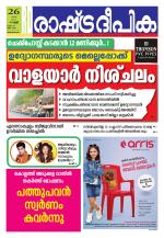 Rashtradeepika Trivandrum