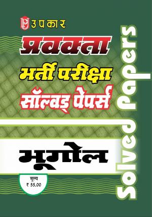 Pravakta Bharti Pariksha Solved Papers Bhugol