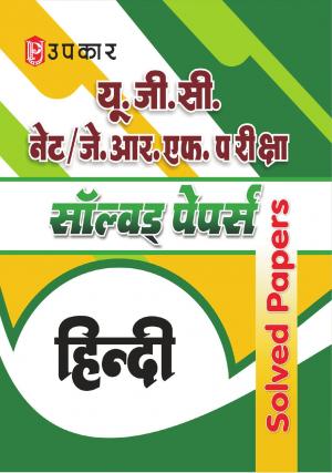 U.G.C. NET/J.R.F. Pariksha Solved Papers Hindi