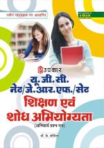 U.G.C.-NET/J.R.F./SET Shikshan Evam Shodh Abhiyogyata (Compulsary Paper)