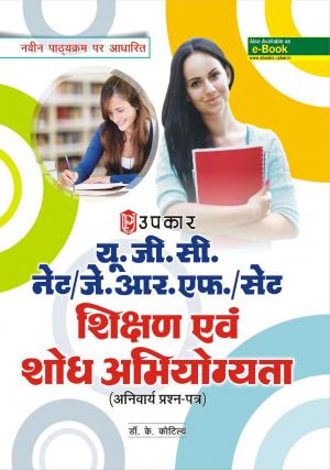U.G.C.-NET/J.R.F./SET Shikshan Evam Shodh Abhiyogyata (Compulsary Paper)