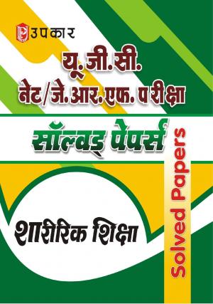 UGC NET/JRF Pariksha Solved Papers Sharirik Shiksha