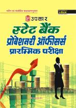 State Bank probationary officers Prarambhik Pariksha