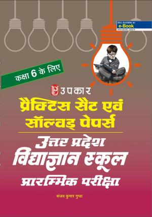 Practis Set & Solved Papers Uttar Pradesh Vidhyagyan School Prarambhik Pariksha (Class-6)