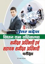 Uttar Pradesh Vidhan Sbha Sachivalaya Samiksha Adhikari aivn Sahayak Samiksha Adhikari Pariksha
