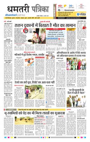 Dhamtari Patrika