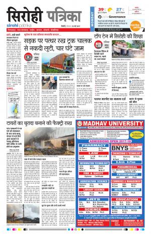  Rajasthan Patrika Sirohi