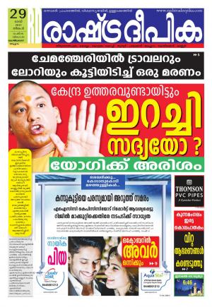 Rashtradeepika Kozhikode 29-05-2017