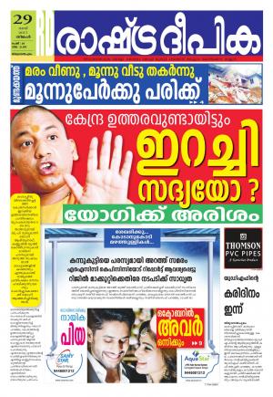 Rashtradeepika Trivandrum 29-05-2017