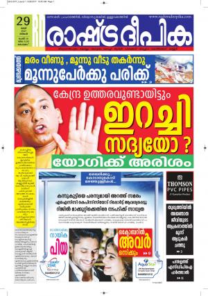 Rashtradeepika Alappuzha 29-05-2017