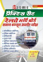 Practice Set Railway Bharti Board Samanaya Computer Adharit Pariksha 