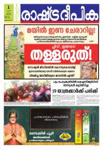 Rashtradeepika Trivandrum