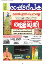 Rashtradeepika Alappuzha