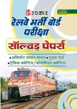 Railway Bharti Board Pariksha Solved Papers