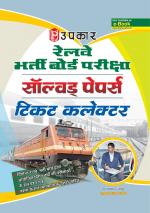 Railway Bharti Board Pariksha Solved Papers Ticket Collector