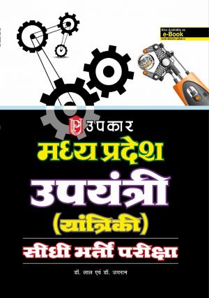 Madhya Pradesh Upyantri (Yantriki) Sidhi Bharti Pariksha 