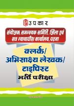 Sanyojak, Samanwayak Samiti Jila Aivn Satr Nayaydhish Karyalay, Patna Clerk/Abhisakshya Lekhak/Typist Bharti Pariksha