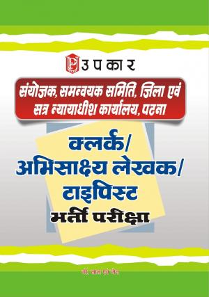 Sanyojak, Samanwayak Samiti Jila Aivn Satr Nayaydhish Karyalay, Patna Clerk/Abhisakshya Lekhak/Typist Bharti Pariksha