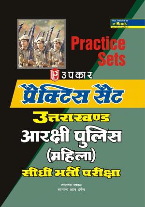 Practice Set Utrakhand Arakshi Police (Mahila) Sidhi Bharti Pariksha