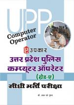 Uttar Pradesh Police Computer Operator (Grade-A) Sidhi Bharti Pariksha