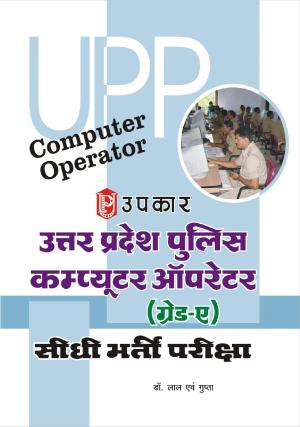 Uttar Pradesh Police Computer Operator (Grade-A) Sidhi Bharti Pariksha