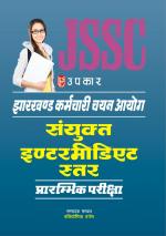 Jharkhand Karamchari Chayan Aayog Sanyukat Intermediate Satar Prarambhik Pariksha 