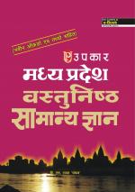 Madhya Pradesh Vastunishtha Samanya Gyan 