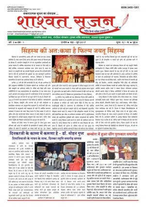 शाश्वत सृजन जून 2017