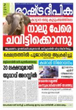 Rashtradeepika Palakkad