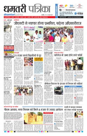 Dhamtari Patrika