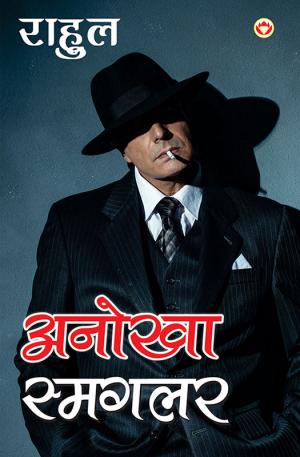 अनोखा स्मगलर : Anokha  Smuggler