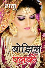 बोझिल पलकें : bhojhil  Palkein