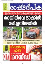 Rashtradeepika Alappuzha