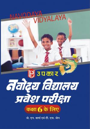 Navodaya Vidhyalaya Pravesh Pariksha