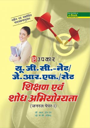 U.G.C.-NET/J.R.F./SET Shikshan Evam Shodh Abhiyogyata (General Paper-I)