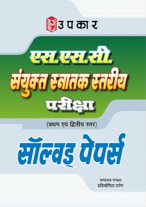 S.S.C Sanyukt Snatak Stariya Pariksha (For Tier I & II) Solved Papers