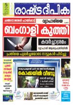 Rashtradeepika Kozhikode