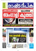 Rashtradeepika Alappuzha