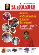 உண்மை-Unmai