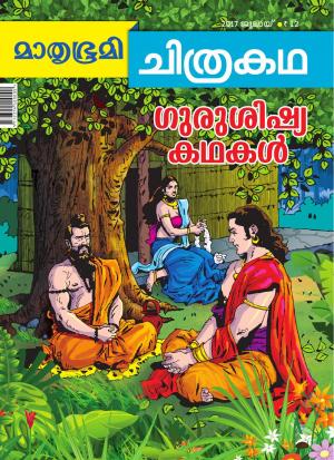 Mathrubhumi Chithrakatha - 2017 July