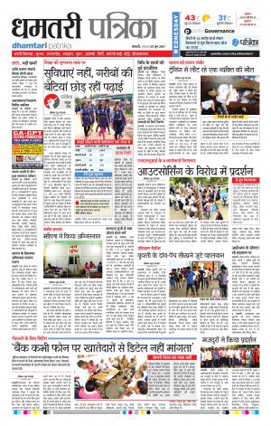 Dhamtari Patrika