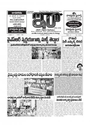 గోదావరి న్యూస్ ఇరా దినపత్రిక, జూన్ 7, 2017 - బుధవారం 