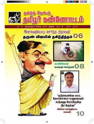 தமிழர் கண்ணோட்டம் - 2017 மே 1-15 இதழ் 