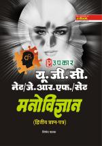U.G.C.-NET/J.R.F./SET Manovigyan (Paper-II)